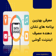 برنامه های نشان دهنده مصرف اینترنت گوشی