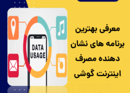 برنامه های نشان دهنده مصرف اینترنت گوشی