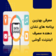برنامه های نشان دهنده مصرف اینترنت گوشی