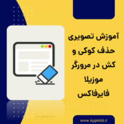 حذف کوکی و کش در مرورگر موزیلا فایرفاکس