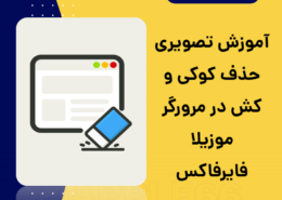 حذف کوکی و کش در مرورگر موزیلا فایرفاکس