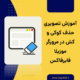 حذف کوکی و کش در مرورگر موزیلا فایرفاکس