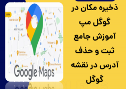 ثبت و حذف آدرس در گوگل