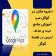 ثبت و حذف آدرس در گوگل