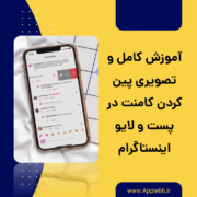 پین کردن کامنت در پست و لایو اینستاگرام