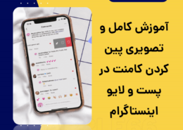 پین کردن کامنت در پست و لایو اینستاگرام