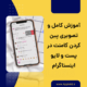 پین کردن کامنت در پست و لایو اینستاگرام
