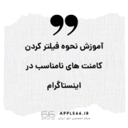 فیلتر کردن کامنت های نامناسب در اینستاگرام
