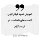 فیلتر کردن کامنت های نامناسب در اینستاگرام