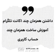 داشتن همزمان چند اکانت تلگرام