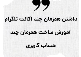 داشتن همزمان چند اکانت تلگرام
