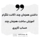 داشتن همزمان چند اکانت تلگرام