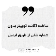 ساخت اکانت توییتر از طریق ایمیل