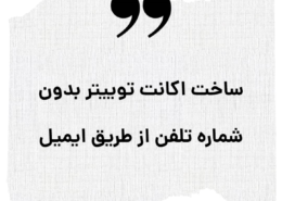 ساخت اکانت توییتر از طریق ایمیل