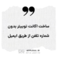 ساخت اکانت توییتر از طریق ایمیل