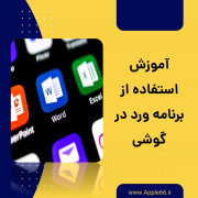 برنامه ورد در گوشی