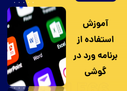 برنامه ورد در گوشی