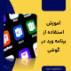 برنامه ورد در گوشی