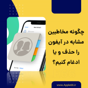 مخاطبین مشابه در آیفون