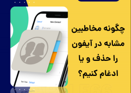 مخاطبین مشابه در آیفون